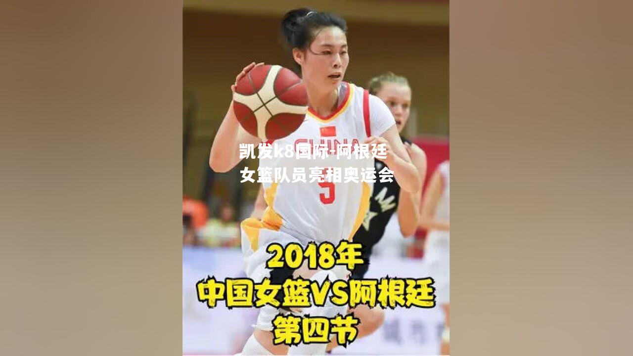 阿根廷女篮队员亮相奥运会