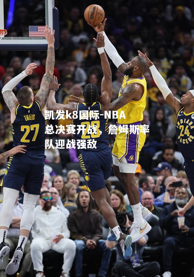 NBA总决赛开战，詹姆斯率队迎战强敌