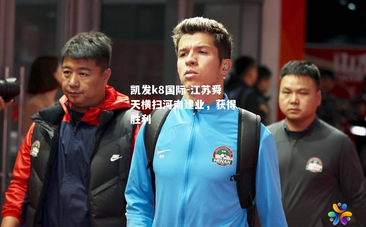 江苏舜天横扫河南建业，获得胜利